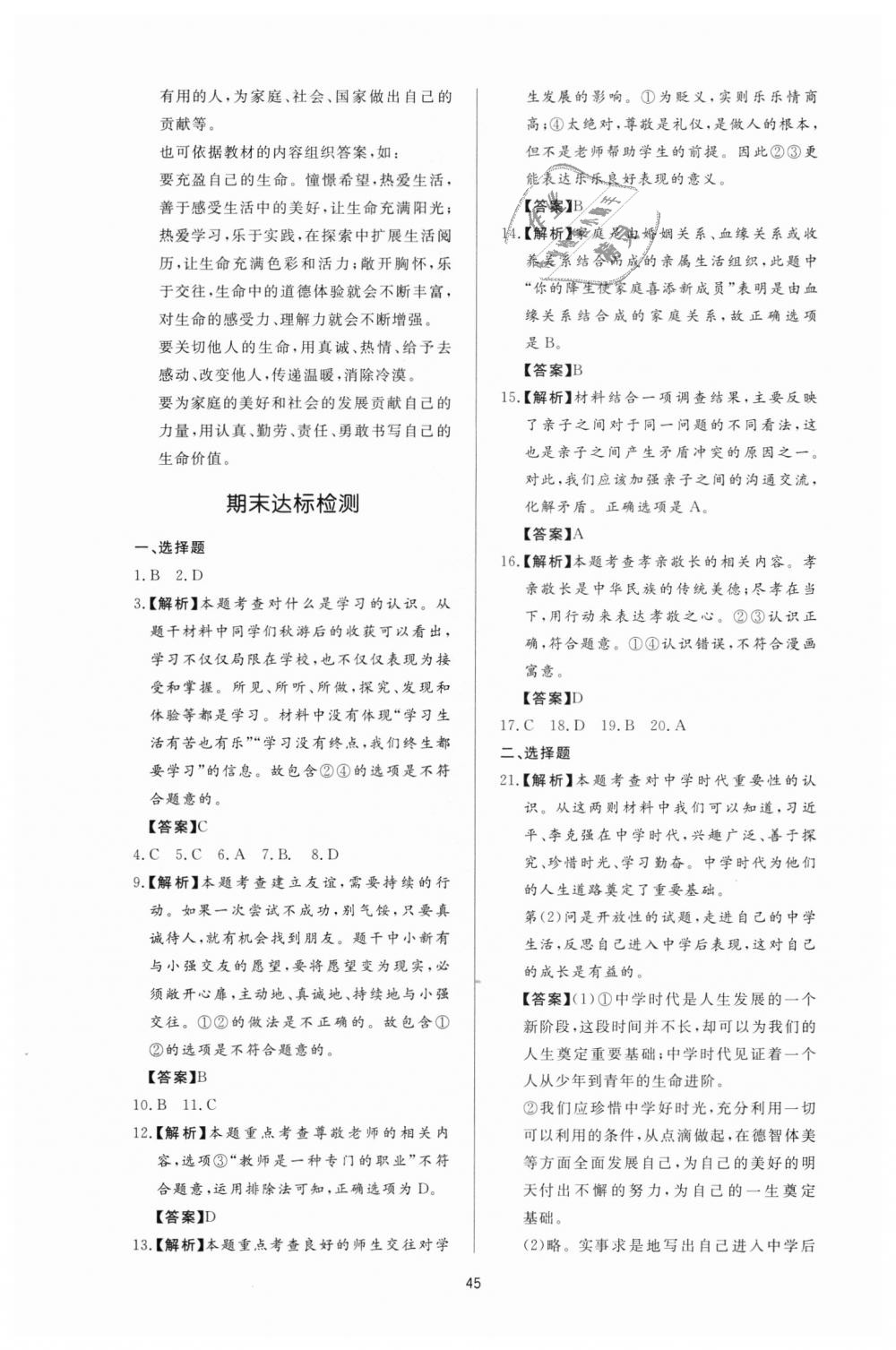 2018年新課程學(xué)習(xí)與檢測七年級道德與法治上冊人教版 第21頁