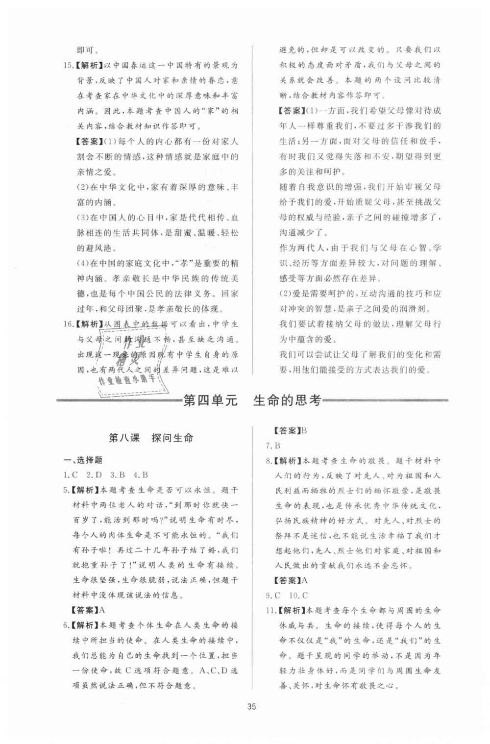 2018年新課程學(xué)習(xí)與檢測七年級道德與法治上冊人教版 第11頁