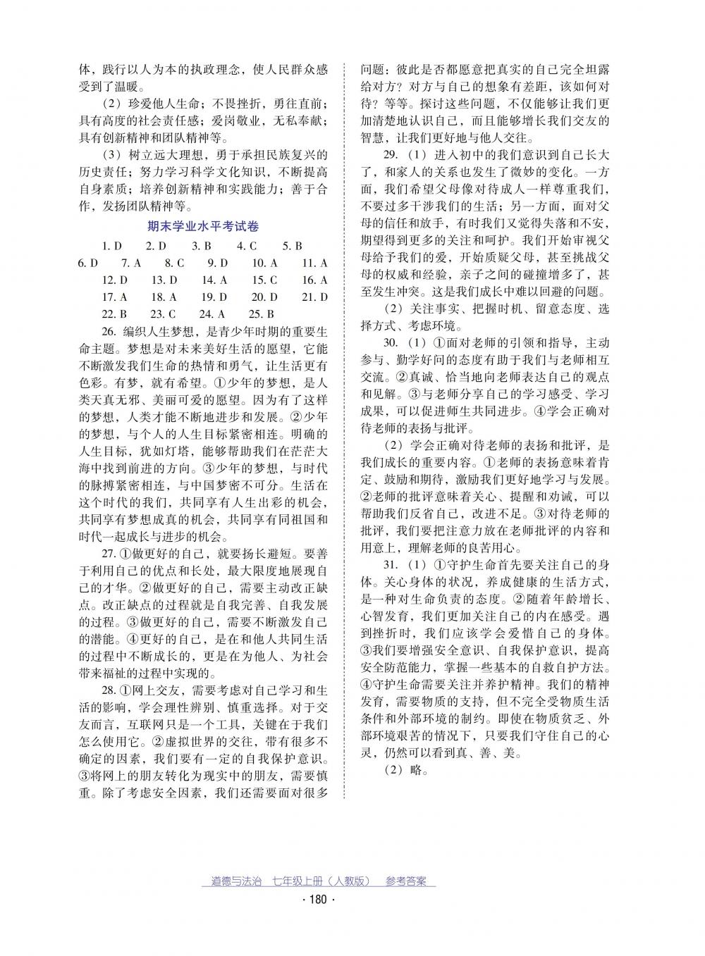 2018秋云南省標(biāo)準(zhǔn)教輔優(yōu)佳學(xué)案道德與法治七年級上冊人教版 第16頁