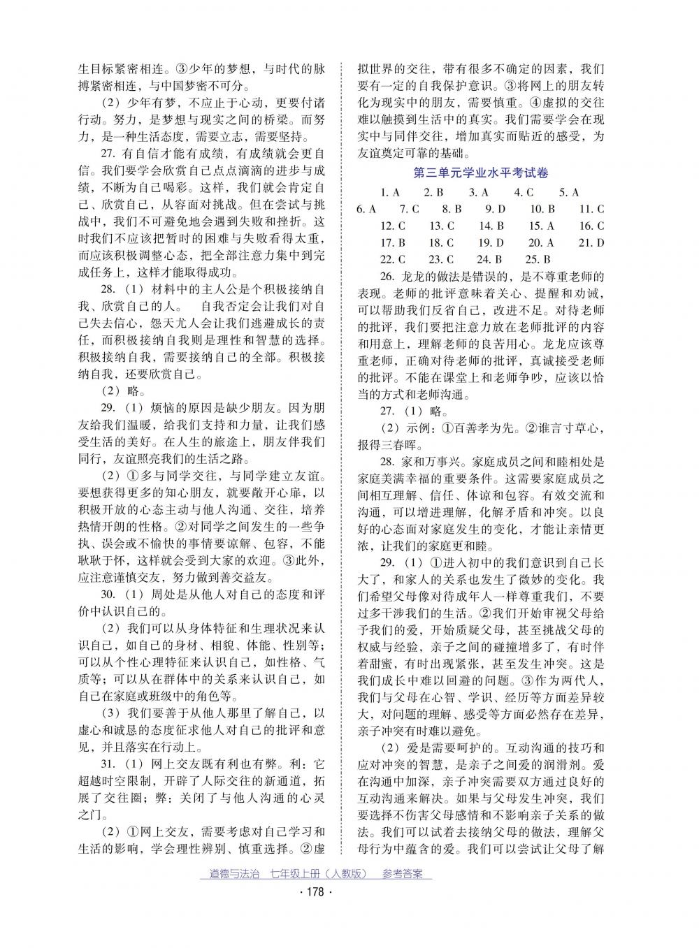 2018秋云南省標(biāo)準(zhǔn)教輔優(yōu)佳學(xué)案道德與法治七年級上冊人教版 第14頁