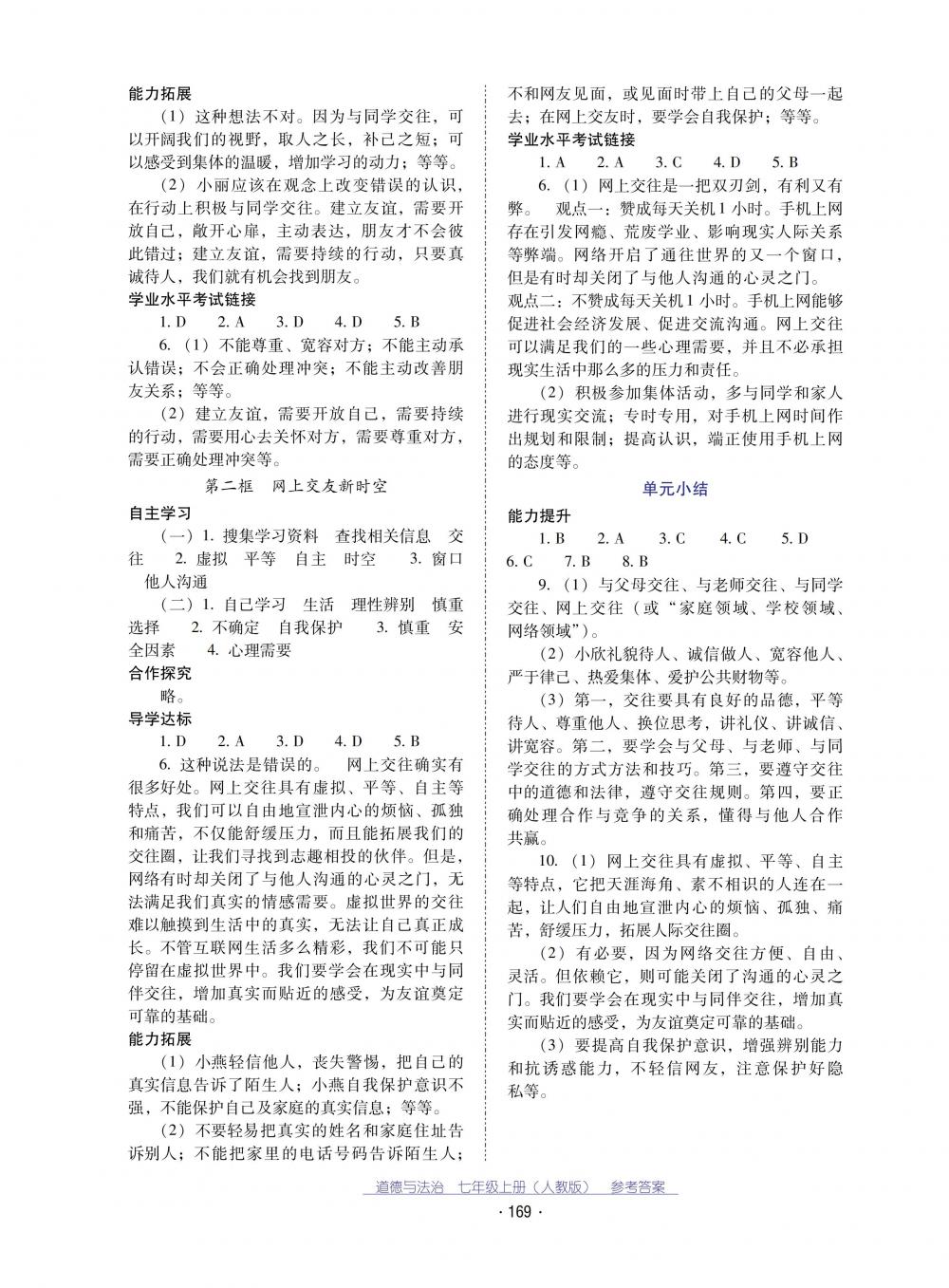 2018秋云南省標(biāo)準(zhǔn)教輔優(yōu)佳學(xué)案道德與法治七年級上冊人教版 第5頁