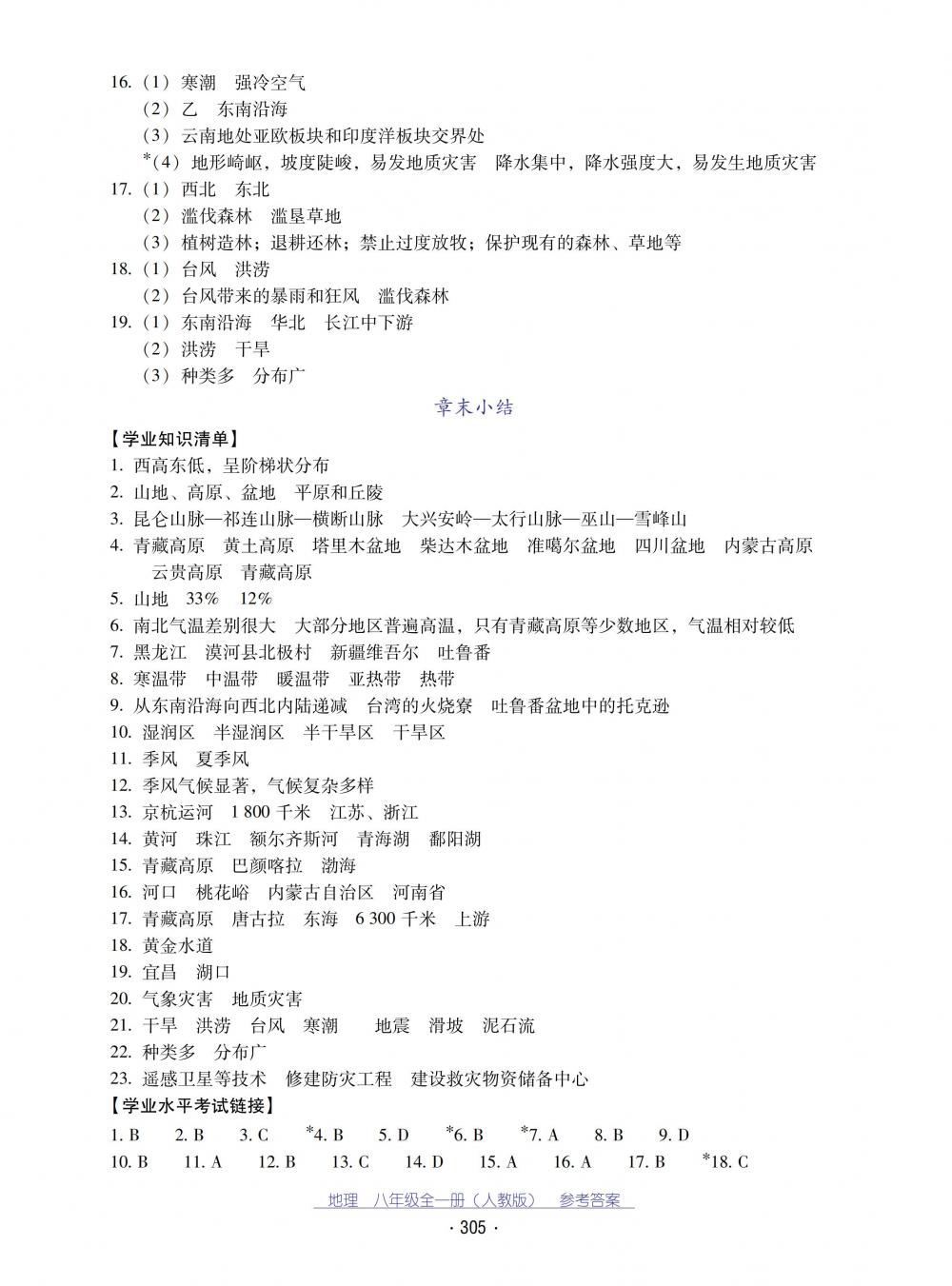 2018秋云南省標準教輔優(yōu)佳學案地理八年級全一冊人教版 第5頁