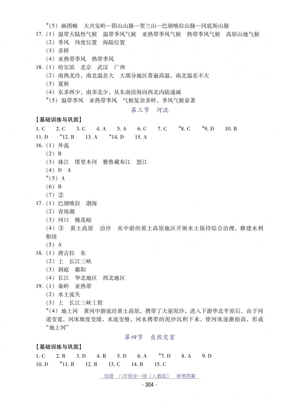 2018秋云南省標(biāo)準(zhǔn)教輔優(yōu)佳學(xué)案地理八年級(jí)全一冊(cè)人教版 第4頁(yè)