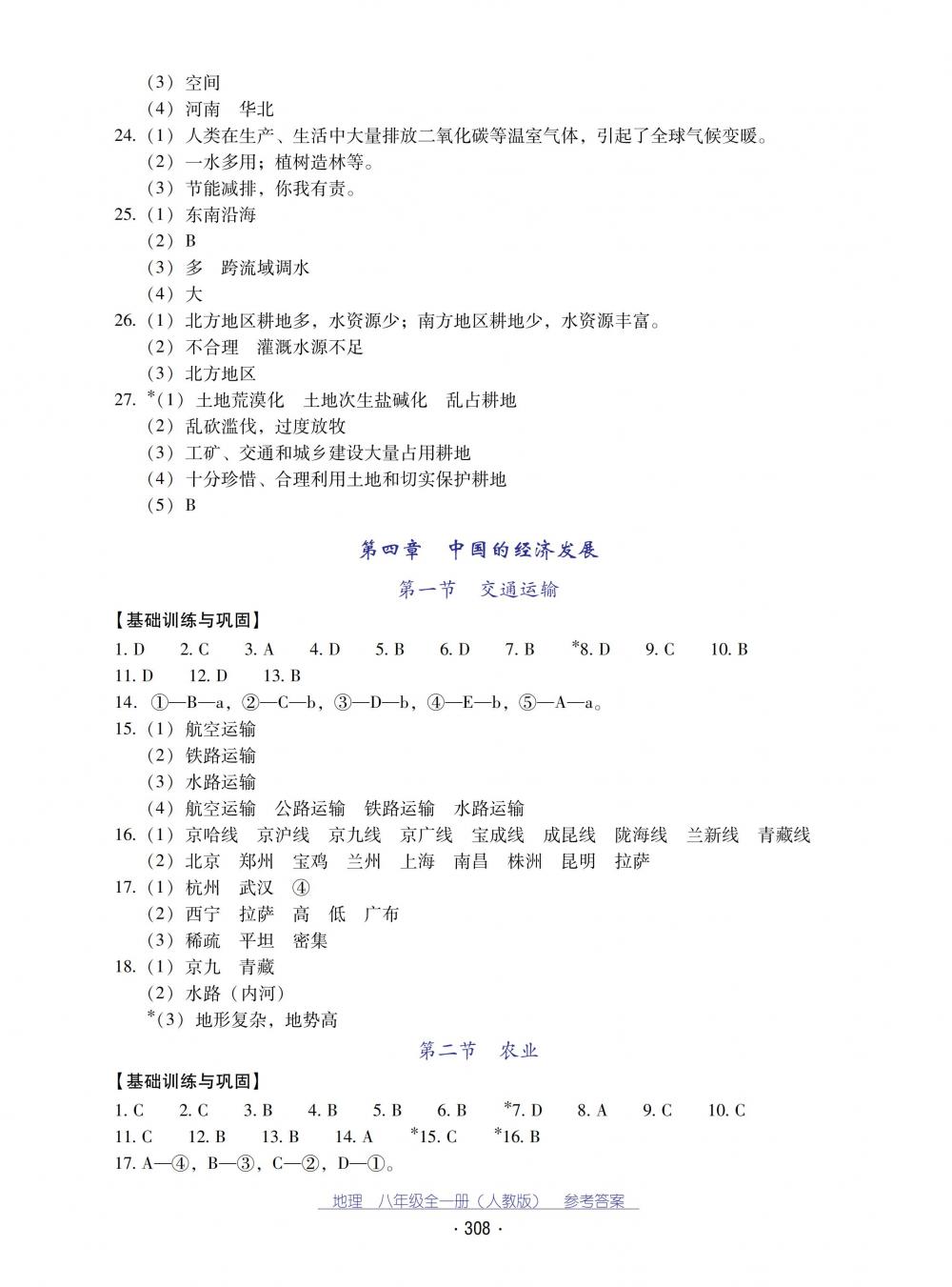 2018秋云南省標(biāo)準(zhǔn)教輔優(yōu)佳學(xué)案地理八年級(jí)全一冊(cè)人教版 第8頁(yè)