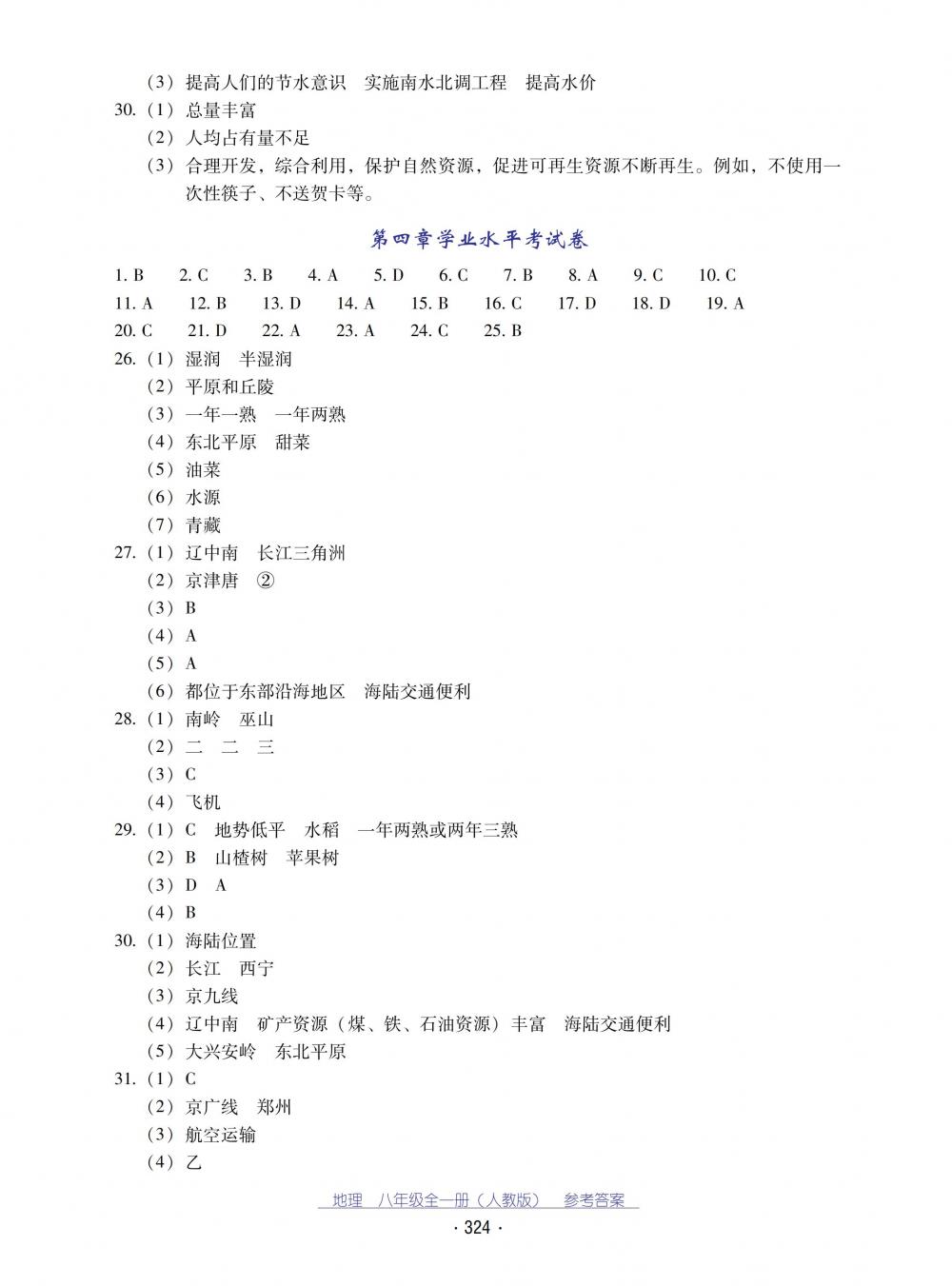 2018秋云南省標準教輔優(yōu)佳學案地理八年級全一冊人教版 第24頁