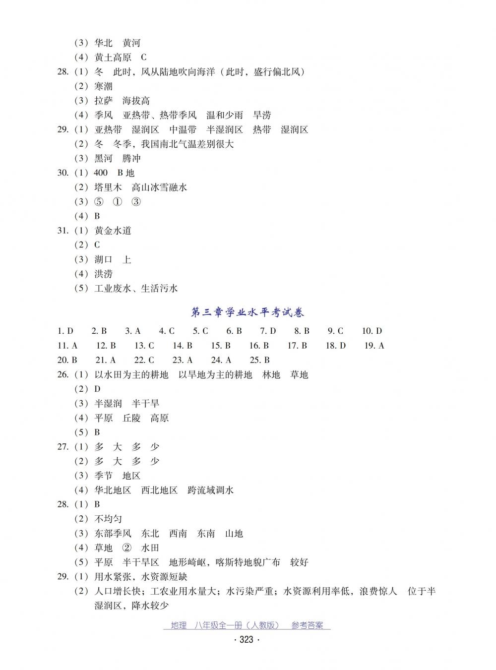 2018秋云南省标准教辅优佳学案地理八年级全一册人教版 第23页