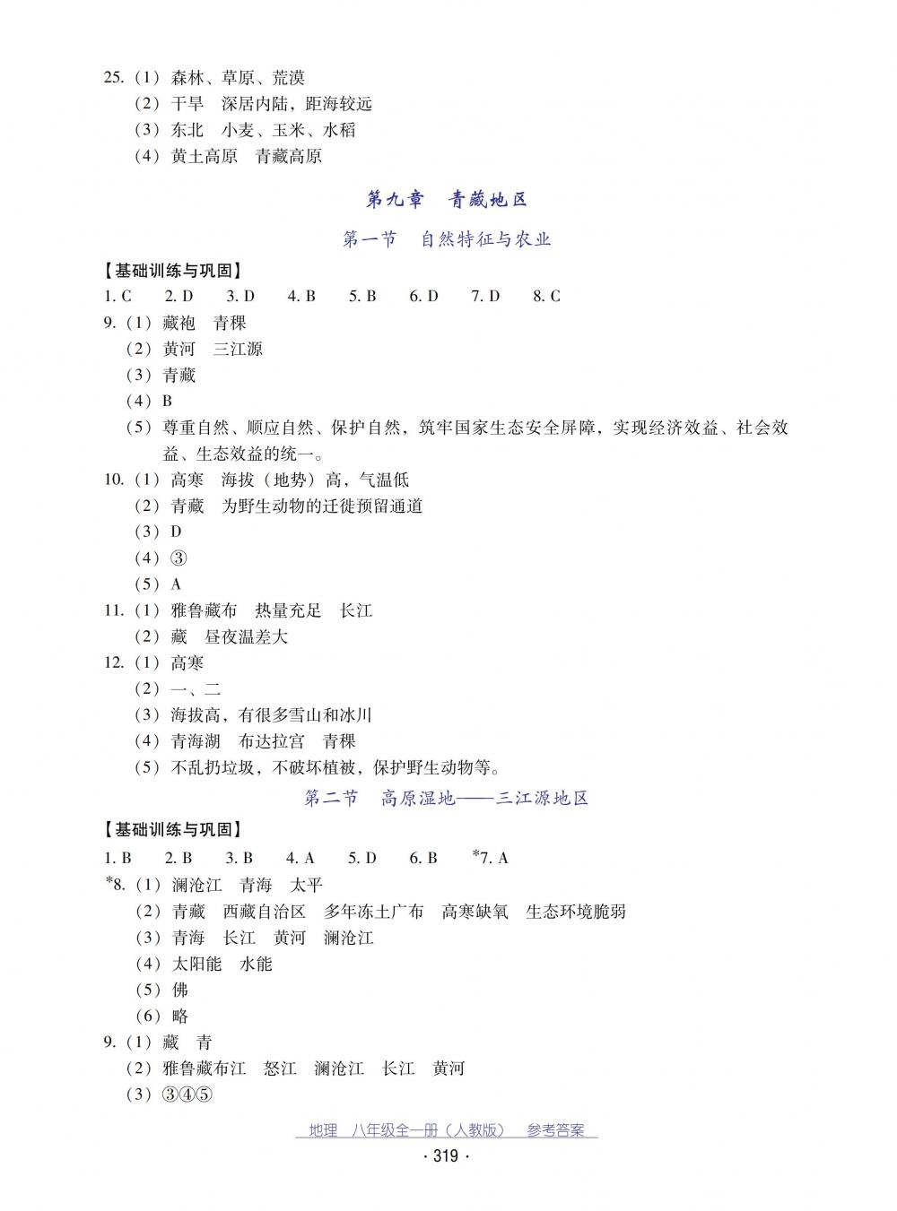 2018秋云南省標(biāo)準(zhǔn)教輔優(yōu)佳學(xué)案地理八年級(jí)全一冊(cè)人教版 第19頁(yè)