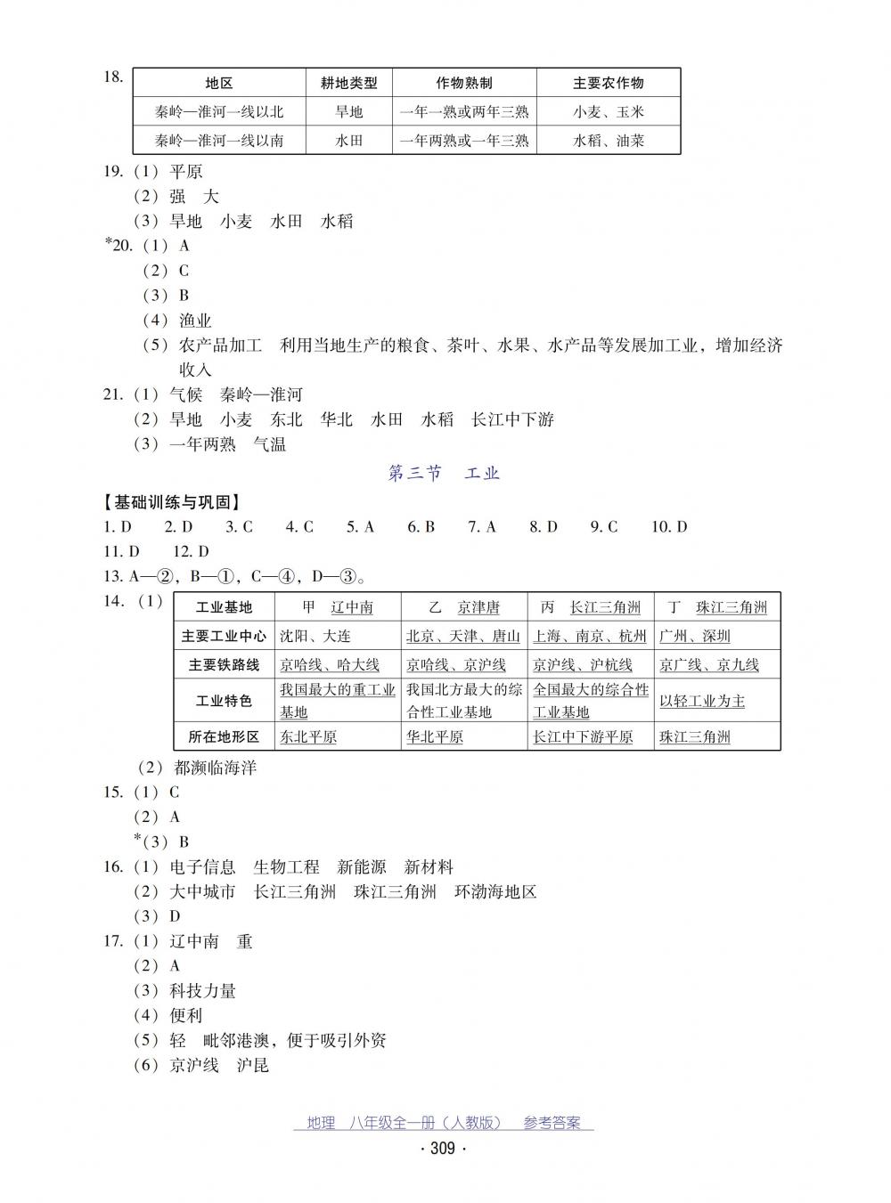 2018秋云南省標(biāo)準(zhǔn)教輔優(yōu)佳學(xué)案地理八年級(jí)全一冊人教版 第9頁