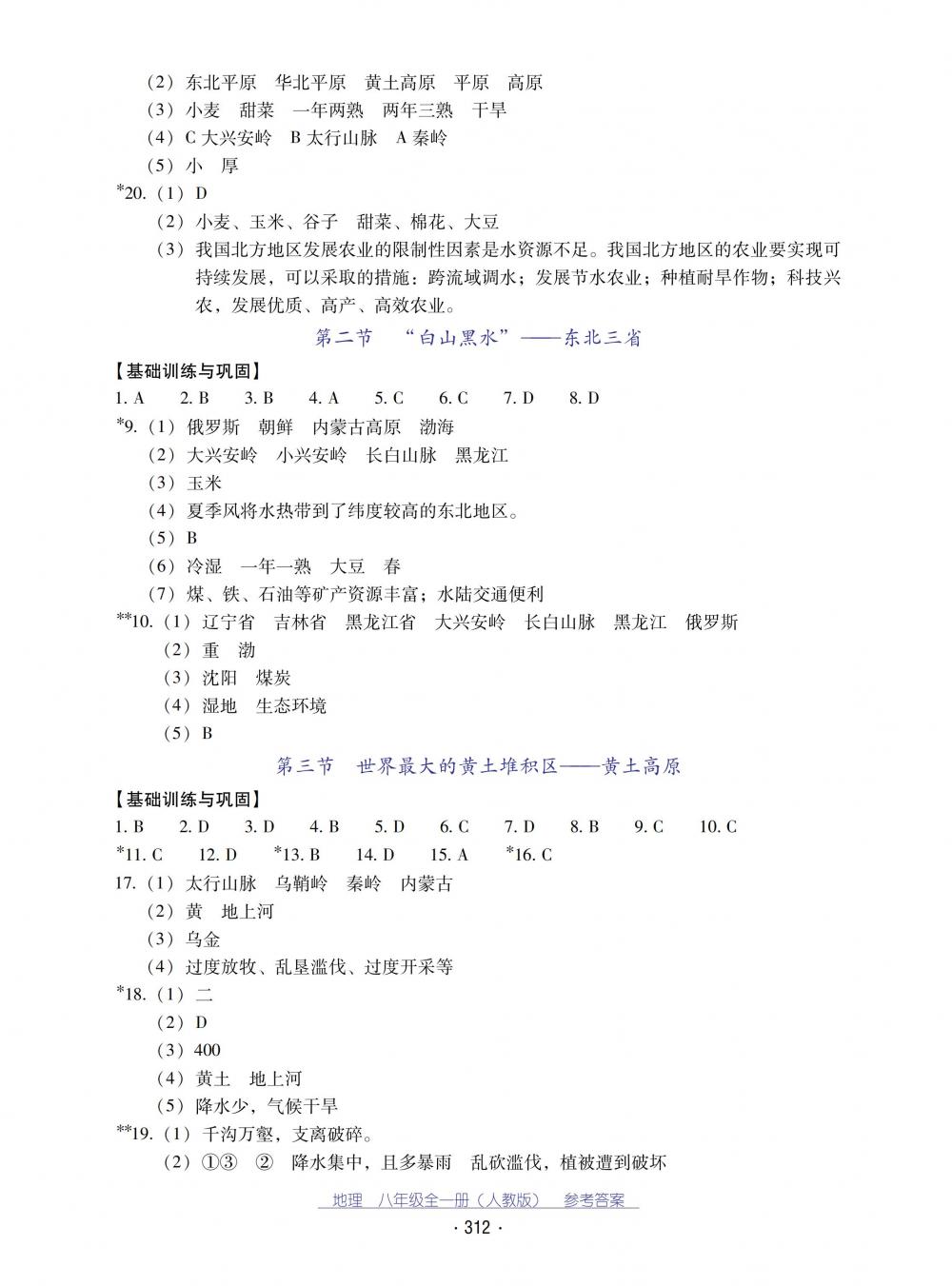 2018秋云南省標(biāo)準(zhǔn)教輔優(yōu)佳學(xué)案地理八年級全一冊人教版 第12頁