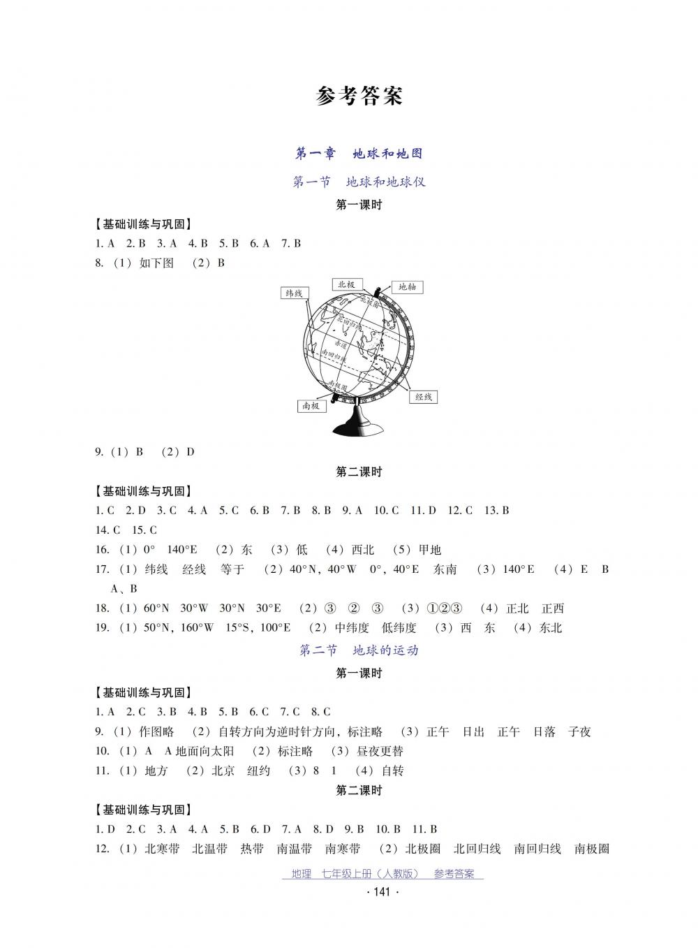 2018秋云南省標(biāo)準(zhǔn)教輔優(yōu)佳學(xué)案地理七年級(jí)上冊(cè)人教版 第1頁(yè)