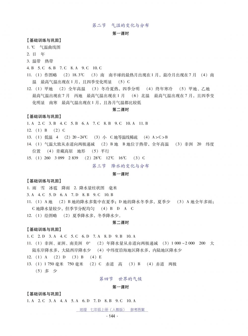 2018秋云南省标准教辅优佳学案地理七年级上册人教版 第4页