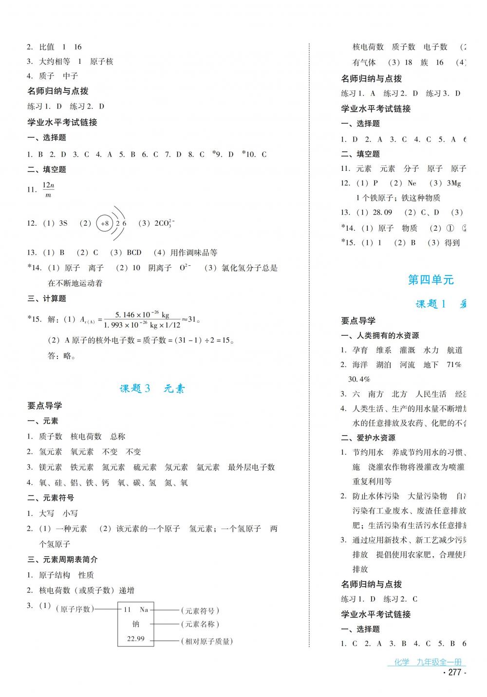 2018秋云南省標(biāo)準(zhǔn)教輔優(yōu)佳學(xué)案化學(xué)九年級全一冊人教版 第9頁