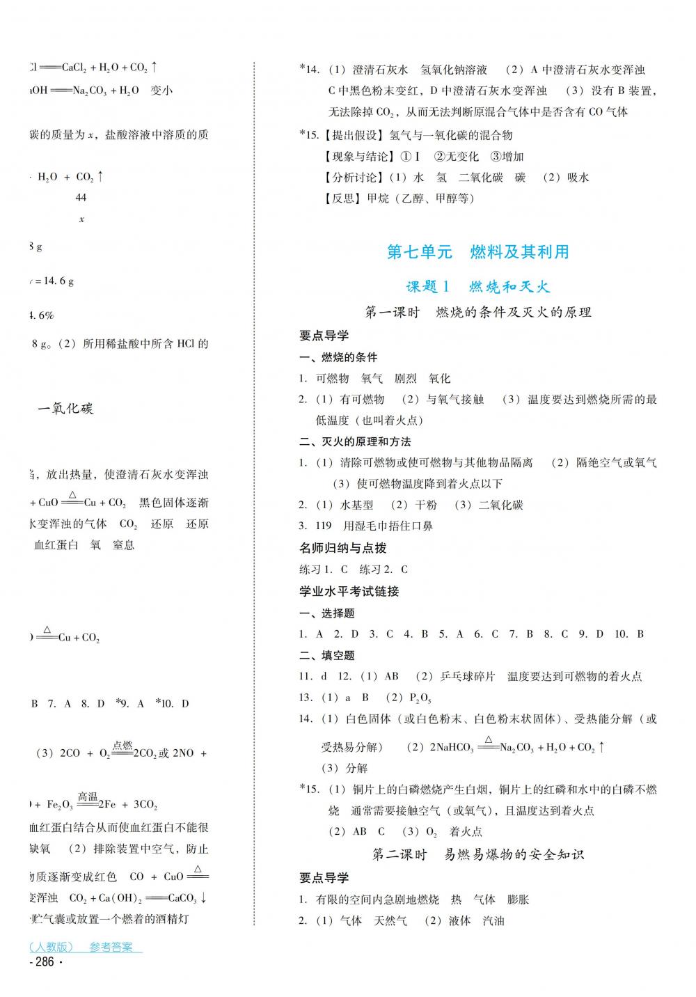 2018秋云南省標(biāo)準(zhǔn)教輔優(yōu)佳學(xué)案化學(xué)九年級全一冊人教版 第18頁