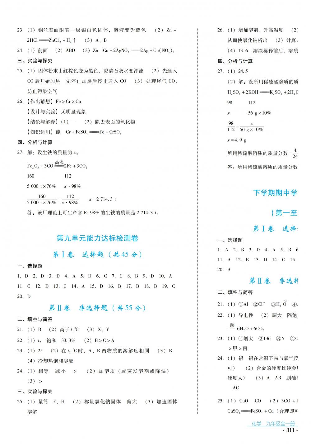 2018秋云南省標(biāo)準(zhǔn)教輔優(yōu)佳學(xué)案化學(xué)九年級(jí)全一冊(cè)人教版 第43頁(yè)