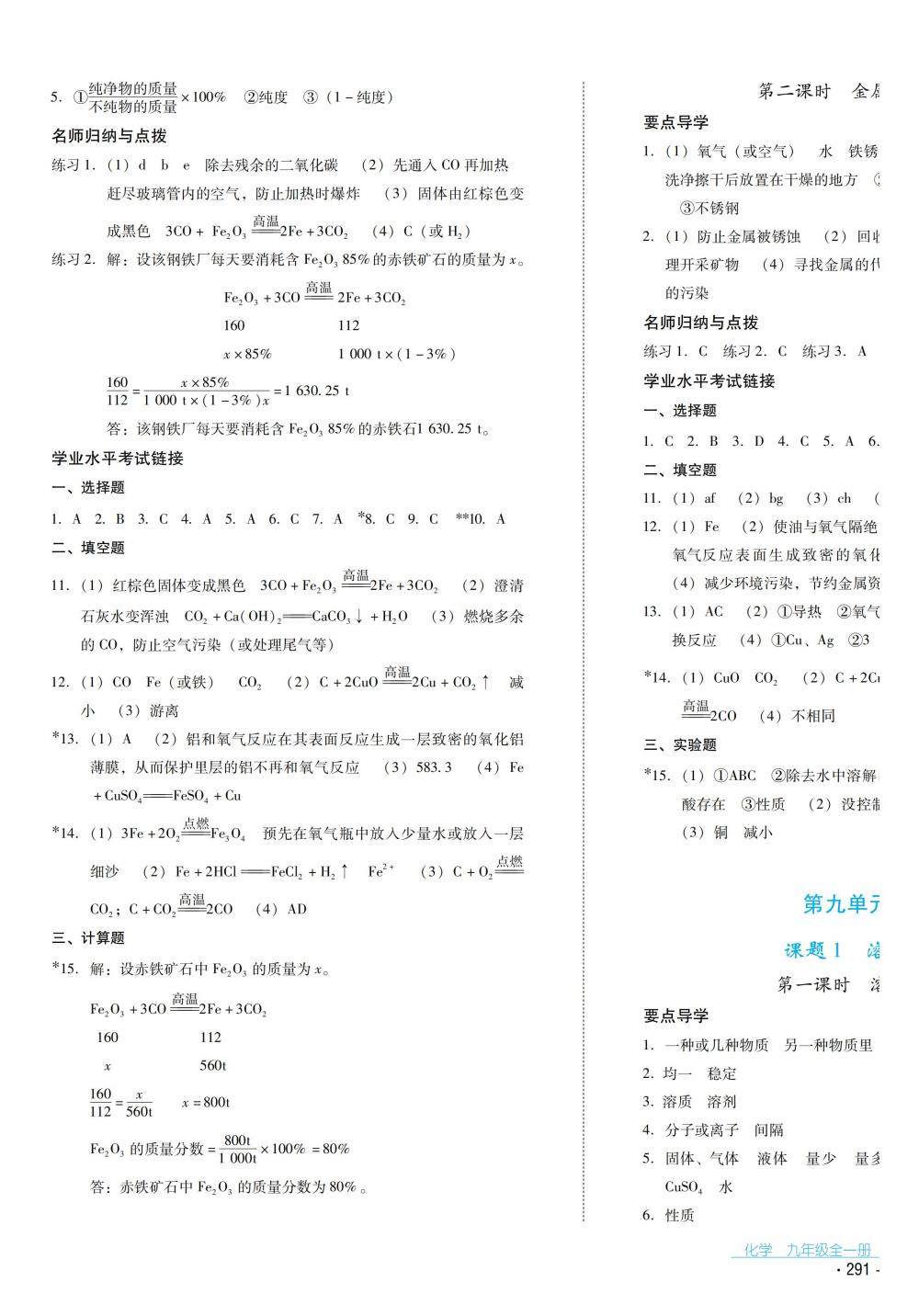 2018秋云南省標(biāo)準(zhǔn)教輔優(yōu)佳學(xué)案化學(xué)九年級(jí)全一冊(cè)人教版 第23頁