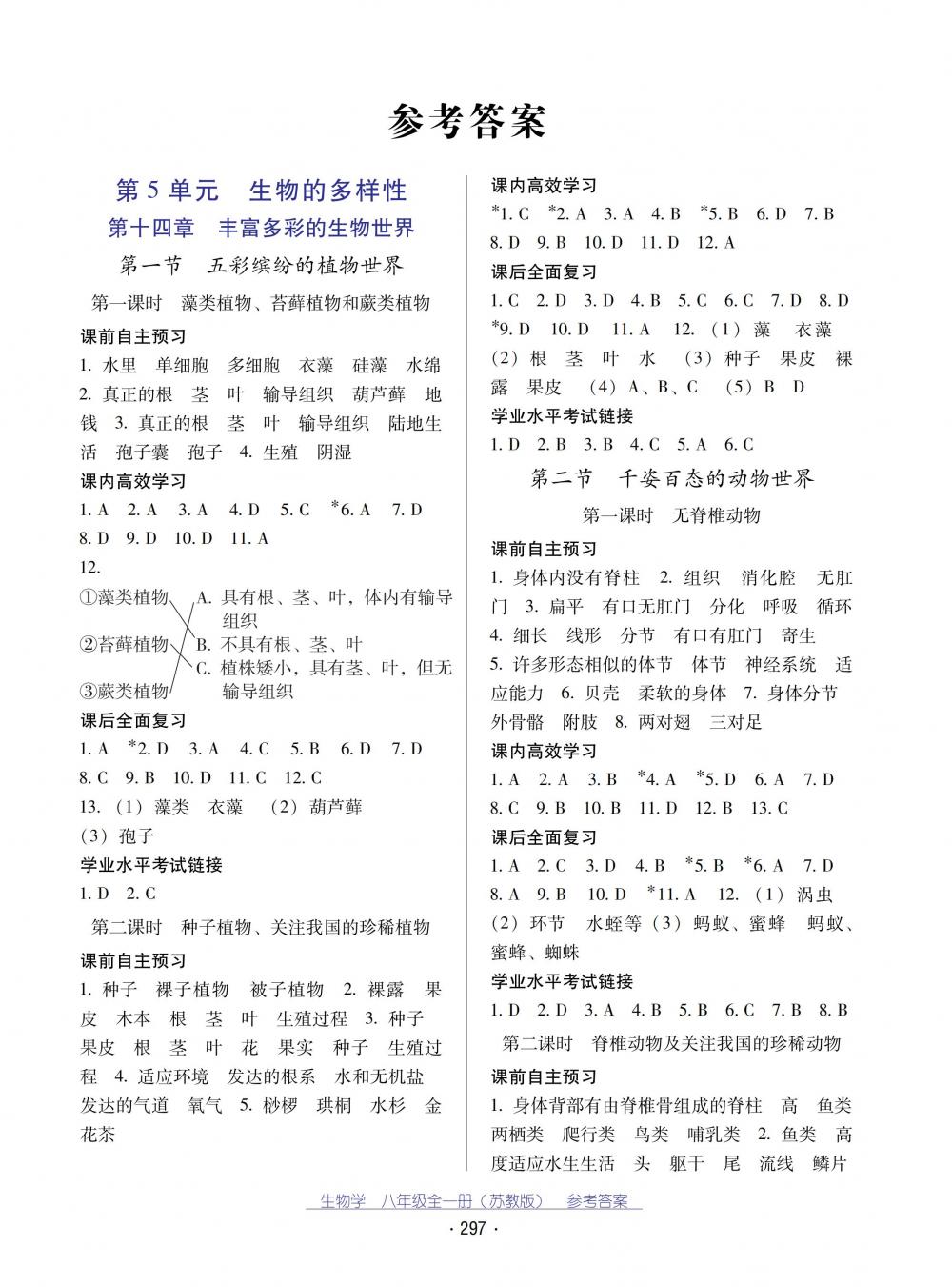 2018秋云南省標(biāo)準(zhǔn)教輔優(yōu)佳學(xué)案生物學(xué)八年級全一冊蘇教版 第1頁