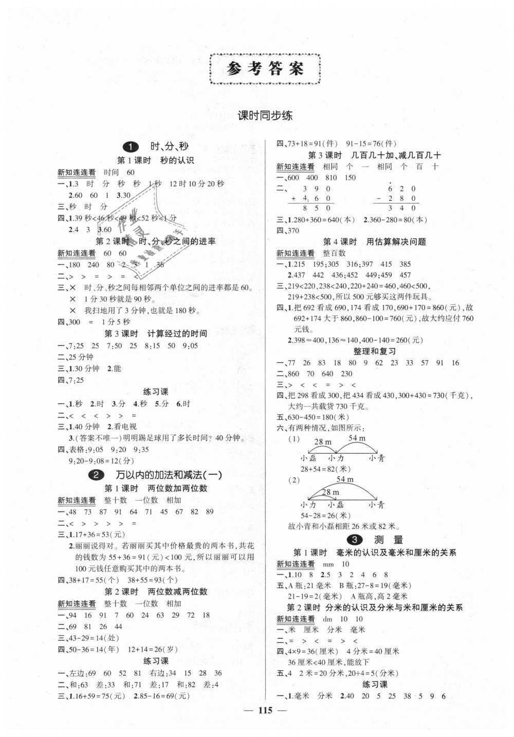 2018年创优作业100分导学案三年级数学上册人教版 第1页