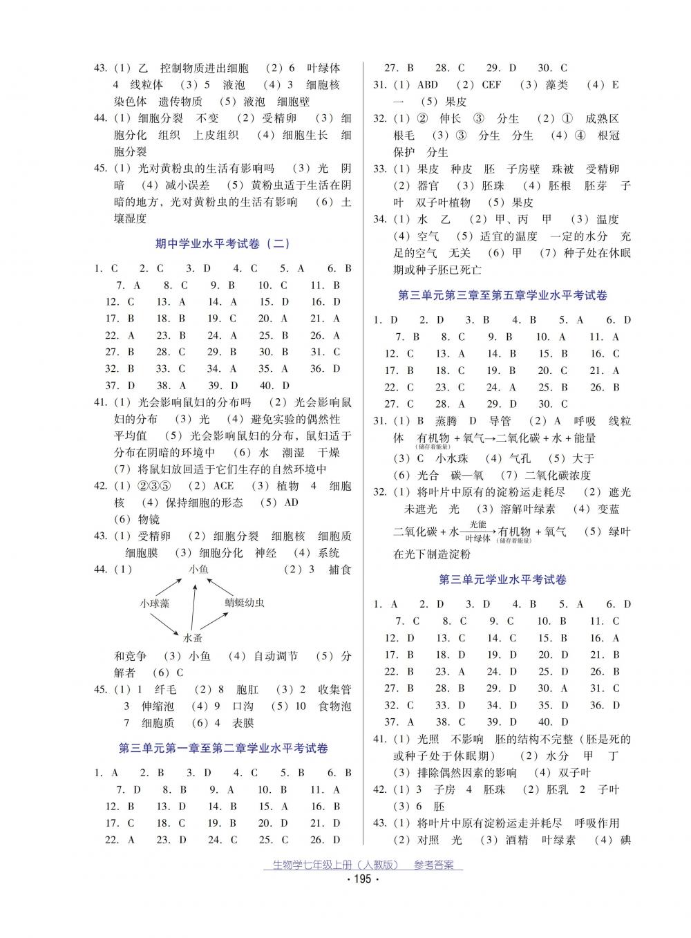 2018秋云南省標(biāo)準(zhǔn)教輔優(yōu)佳學(xué)案生物學(xué)七年級(jí)上冊(cè)_答案人教版 第7頁(yè)