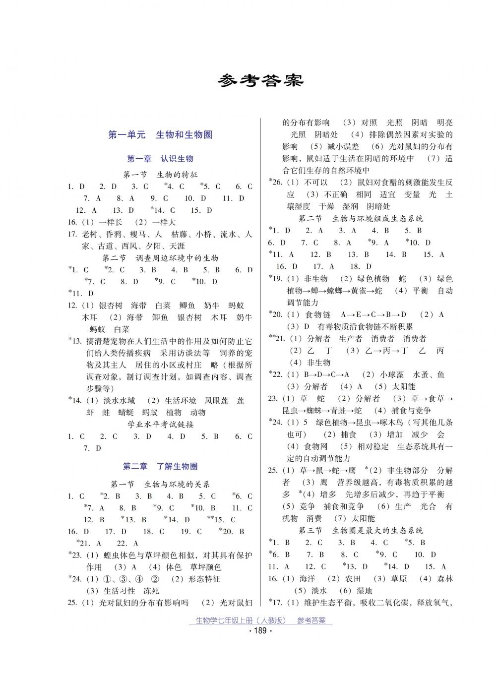 2018秋云南省標(biāo)準(zhǔn)教輔優(yōu)佳學(xué)案生物學(xué)七年級(jí)上冊(cè)_答案人教版 第1頁(yè)