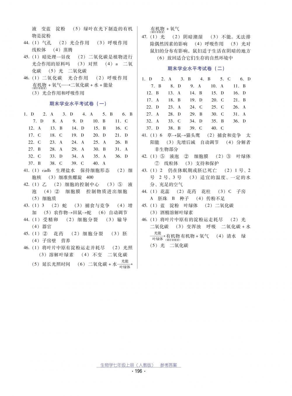 2018秋云南省標(biāo)準(zhǔn)教輔優(yōu)佳學(xué)案生物學(xué)七年級上冊_答案人教版 第8頁