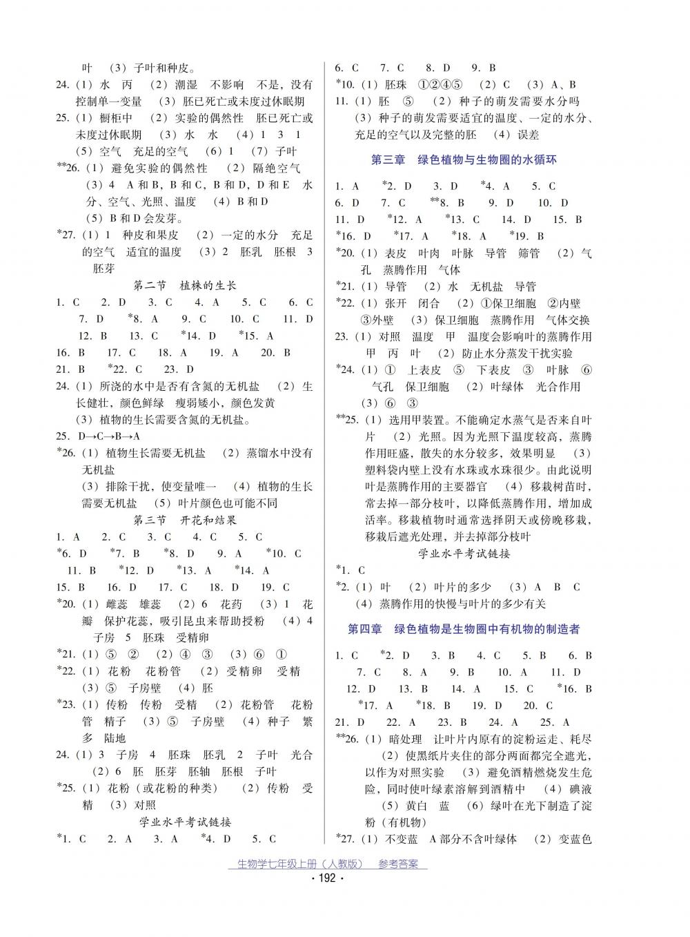 2018秋云南省標(biāo)準(zhǔn)教輔優(yōu)佳學(xué)案生物學(xué)七年級(jí)上冊(cè)_答案人教版 第4頁(yè)