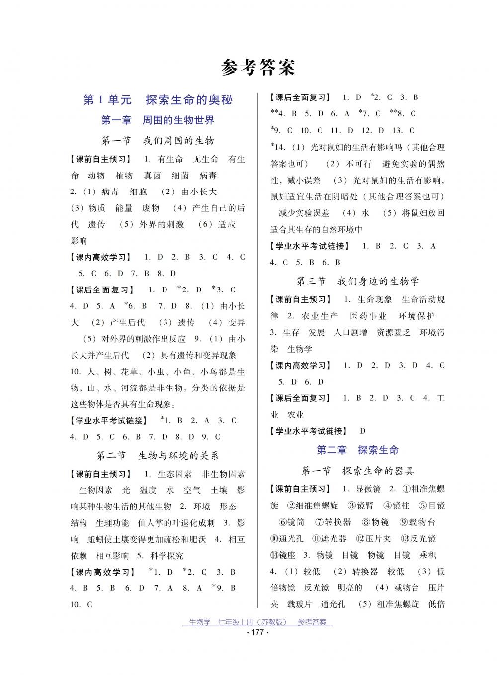 2018秋云南省標準教輔優(yōu)佳學案生物學七年級上冊蘇教版 第1頁