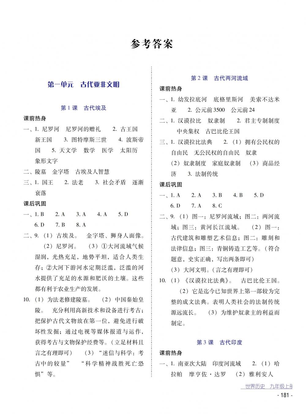 2018秋云南省標(biāo)準(zhǔn)教輔優(yōu)佳學(xué)案世界歷史九年級(jí)上冊(cè)人教版 第1頁