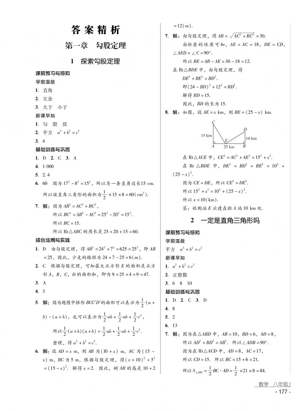 2018秋云南省標(biāo)準教輔優(yōu)佳學(xué)案數(shù)學(xué)八年級上冊北師大版 第1頁