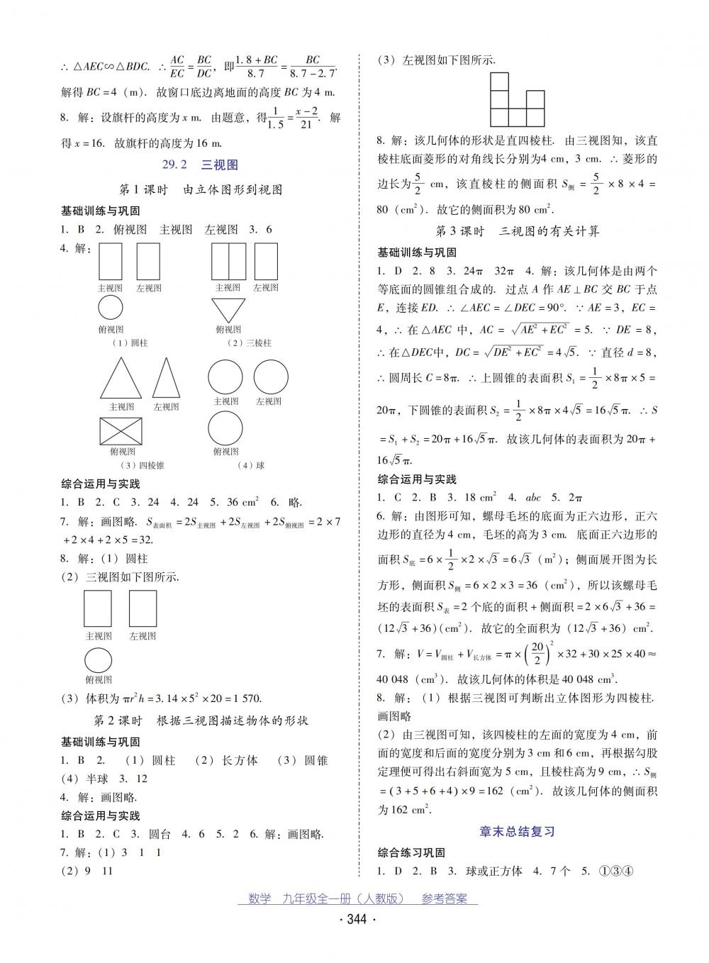 2018秋云南省標準教輔優(yōu)佳學案數(shù)學九年級全一冊人教版 第28頁