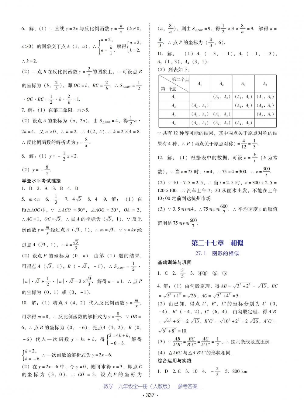 2018秋云南省標(biāo)準(zhǔn)教輔優(yōu)佳學(xué)案數(shù)學(xué)九年級全一冊人教版 第21頁