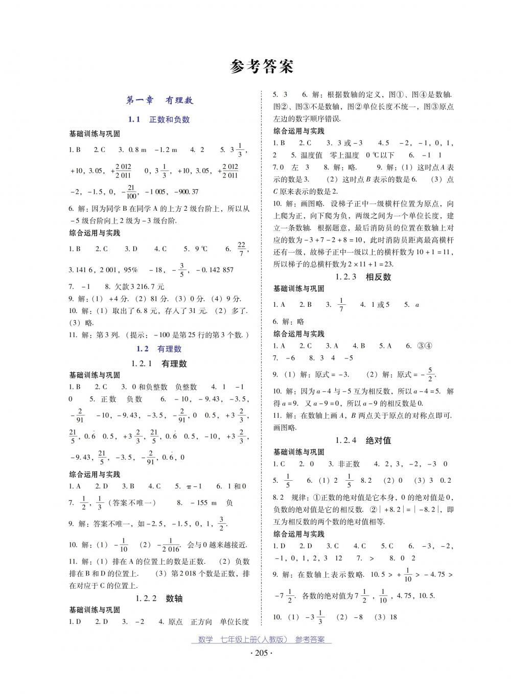 2018秋云南省标准教辅优佳学案数学七年级上册人教版 第1页