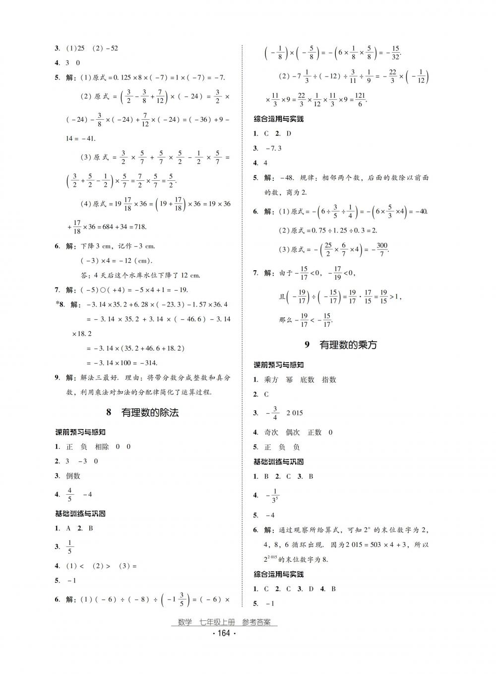 2018秋云南省标准教辅优佳学案数学七年级上册北师大版 第8页