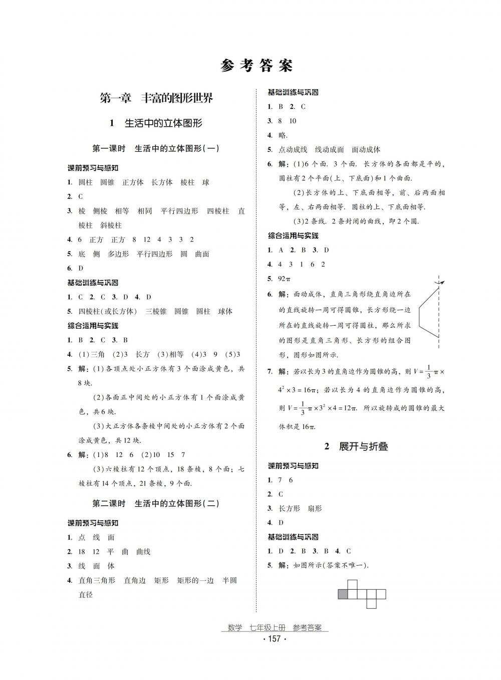 2018秋云南省標準教輔優(yōu)佳學案數(shù)學七年級上冊北師大版 第1頁