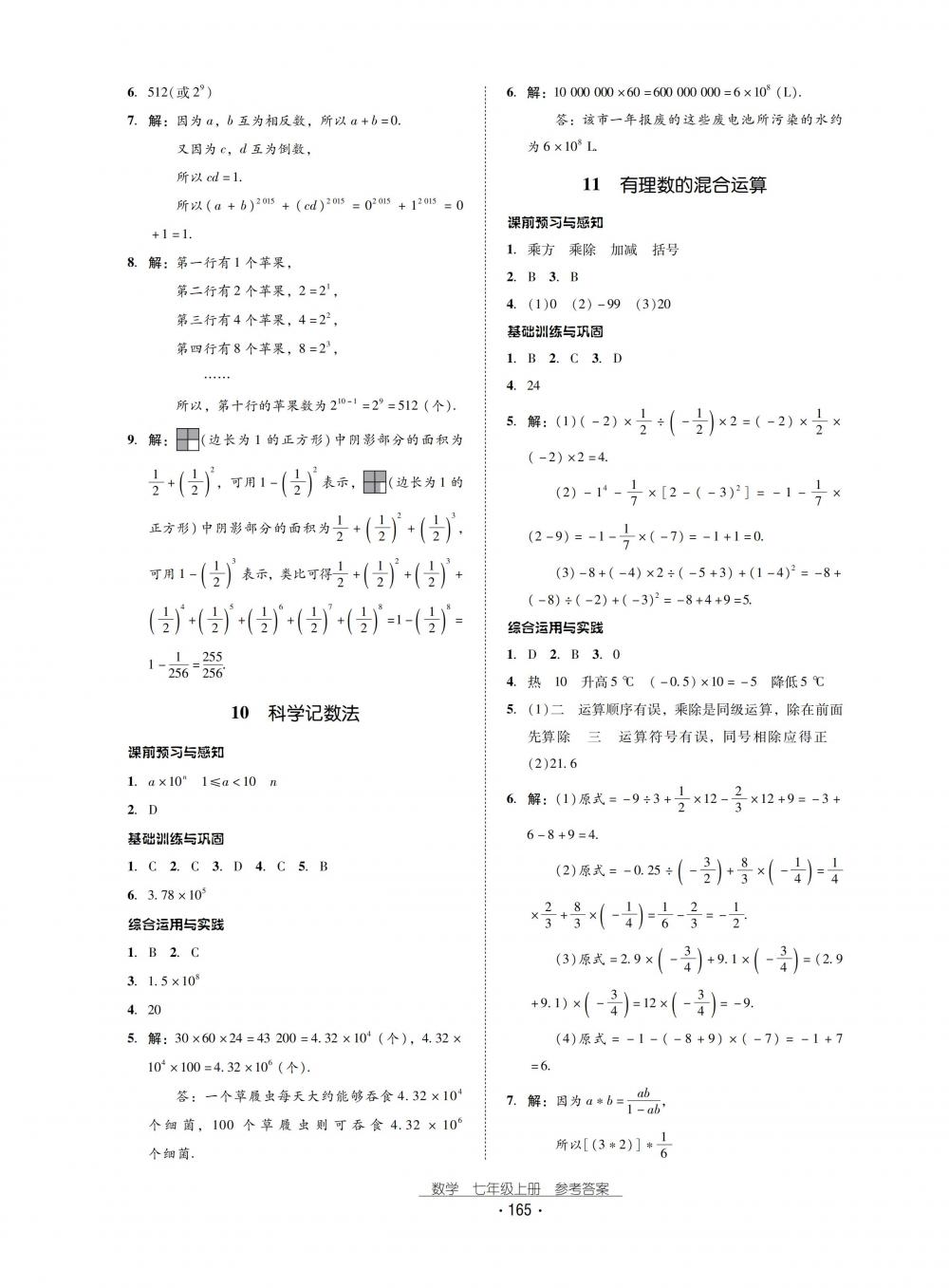 2018秋云南省標(biāo)準(zhǔn)教輔優(yōu)佳學(xué)案數(shù)學(xué)七年級(jí)上冊(cè)北師大版 第9頁(yè)