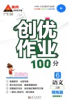 2018年创优作业100分导学案六年级语文上册人教版