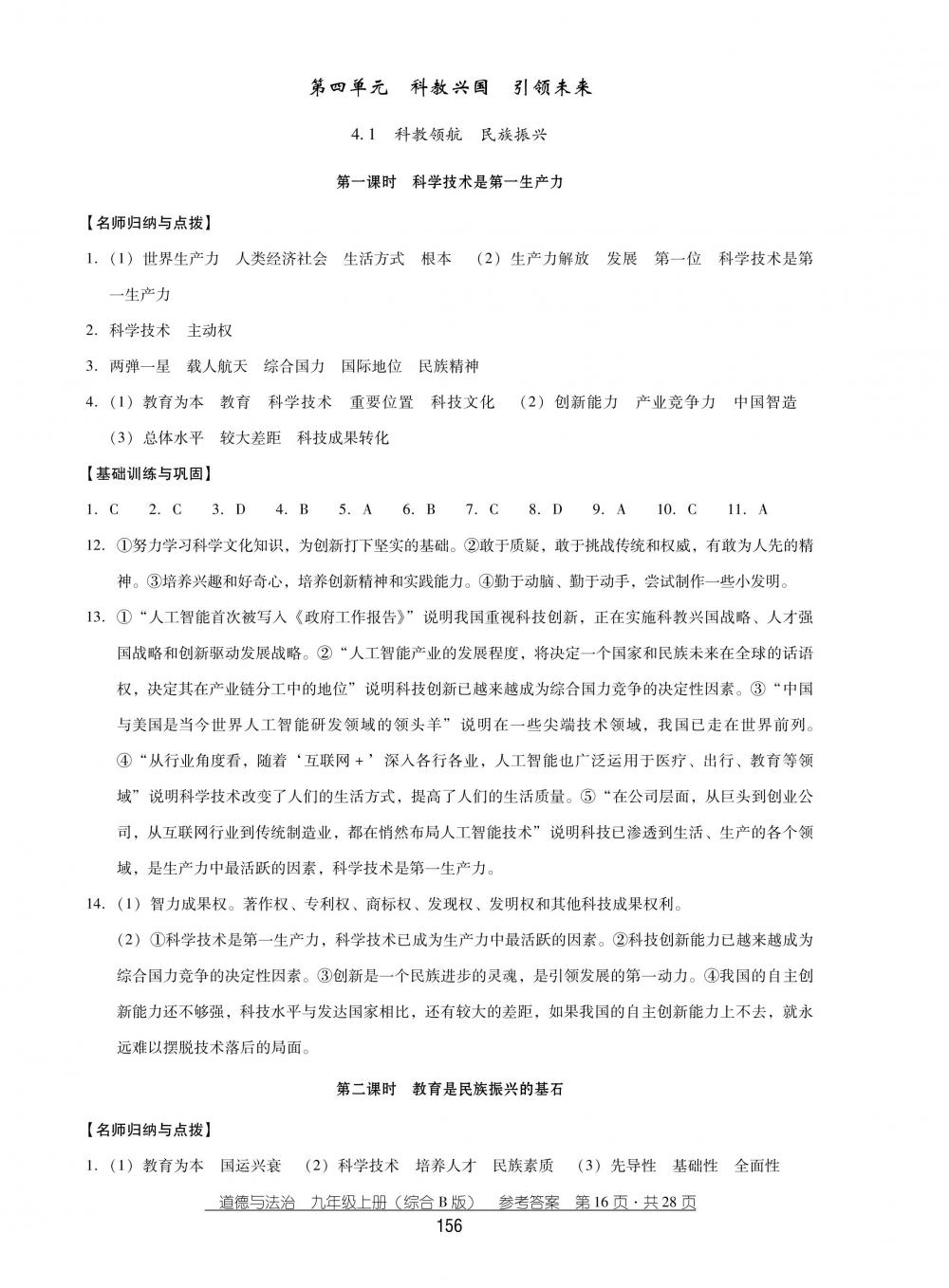 2018秋云南省標(biāo)準(zhǔn)教輔優(yōu)佳學(xué)案思品九年級(jí)上冊(cè)綜合B版 第16頁(yè)