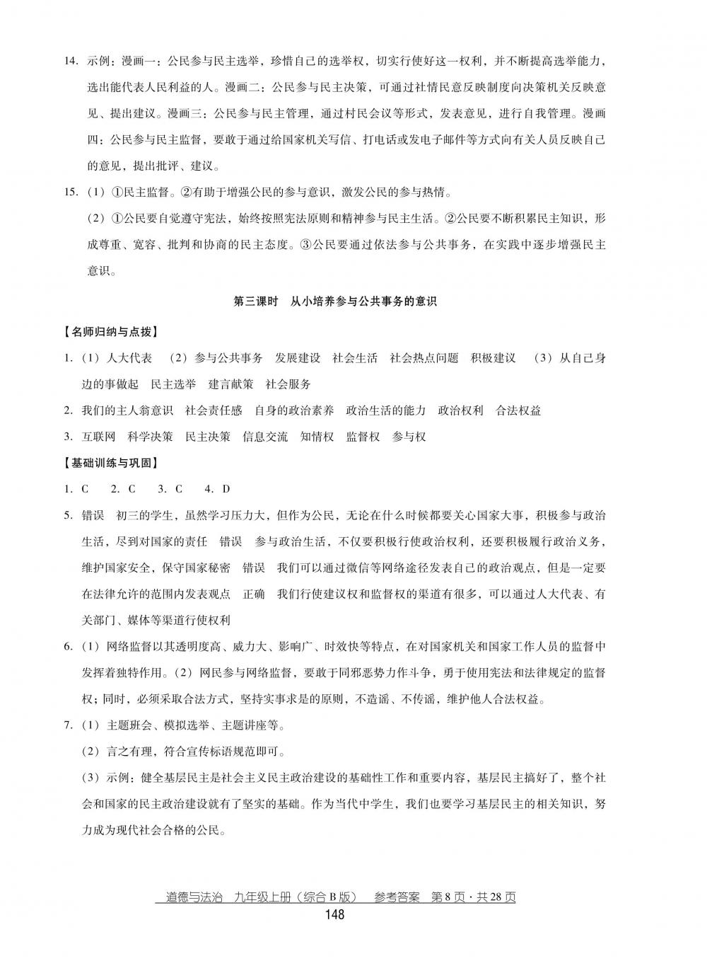 2018秋云南省標(biāo)準(zhǔn)教輔優(yōu)佳學(xué)案思品九年級上冊綜合B版 第8頁