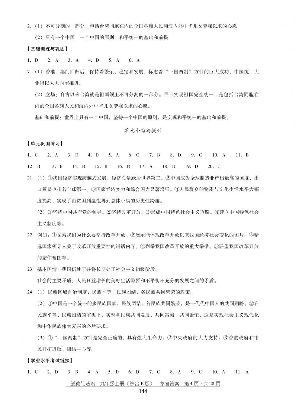 2018秋云南省标准教辅优佳学案思品九年级上册综合B版 第4页