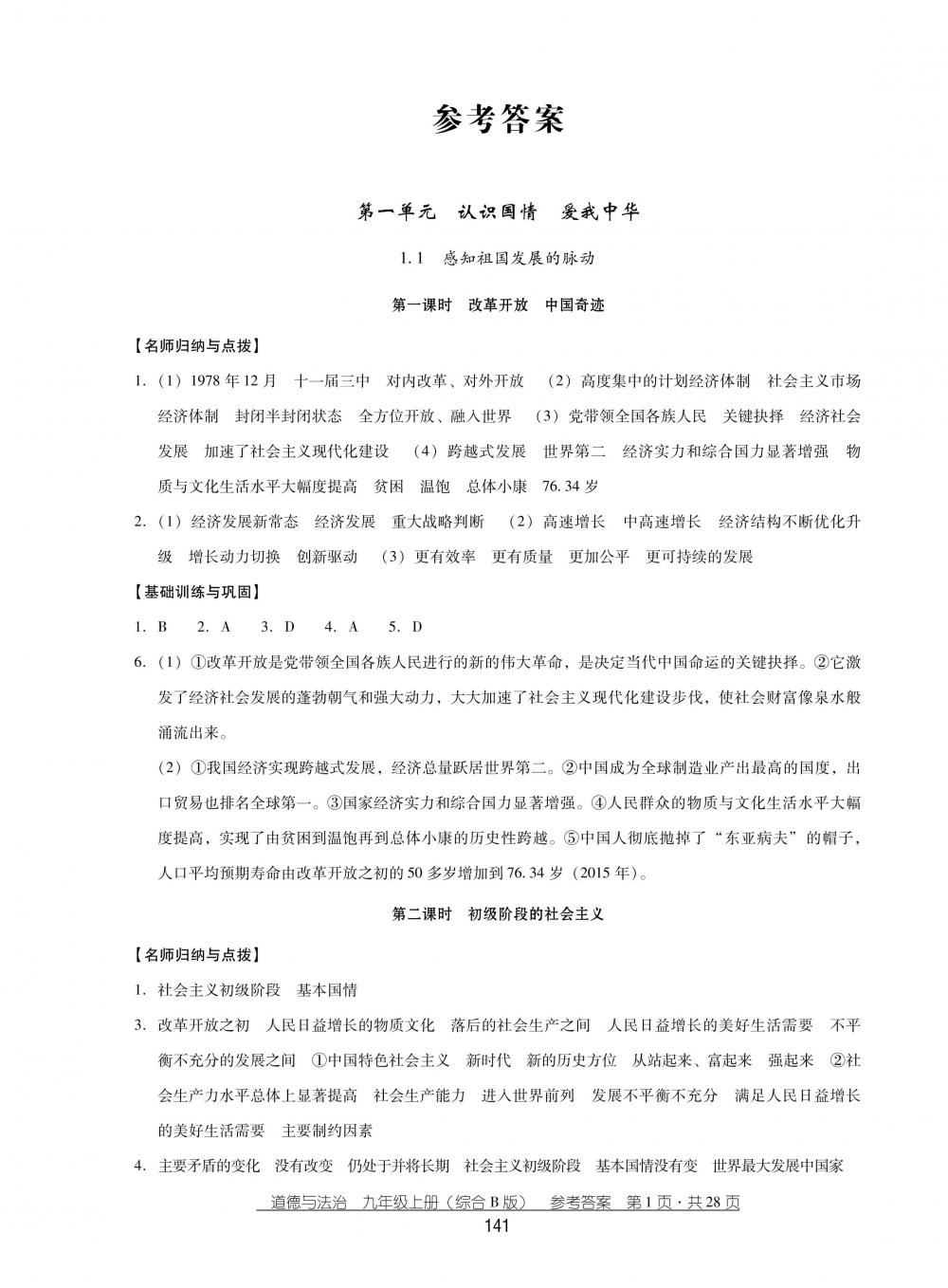 2018秋云南省標(biāo)準(zhǔn)教輔優(yōu)佳學(xué)案思品九年級(jí)上冊(cè)綜合B版 第1頁