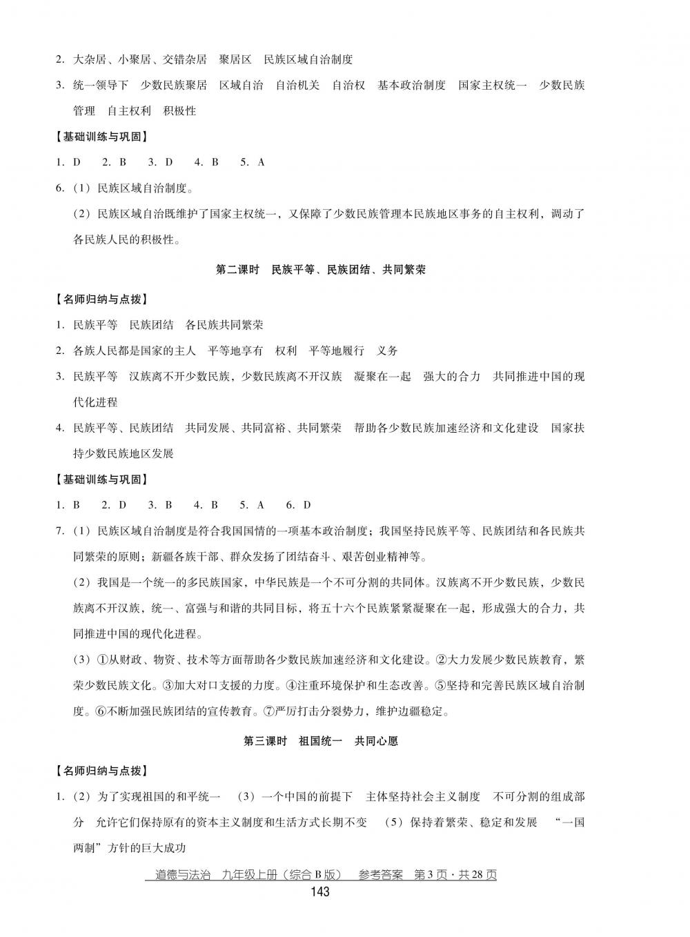 2018秋云南省標準教輔優(yōu)佳學案思品九年級上冊綜合B版 第3頁