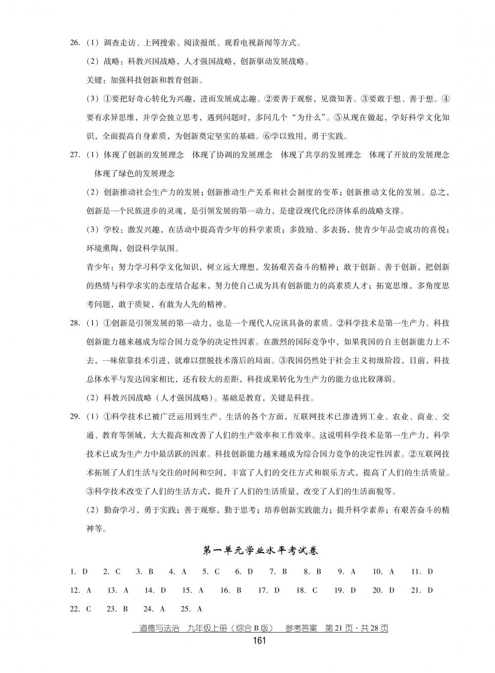 2018秋云南省標(biāo)準(zhǔn)教輔優(yōu)佳學(xué)案思品九年級(jí)上冊(cè)綜合B版 第21頁(yè)