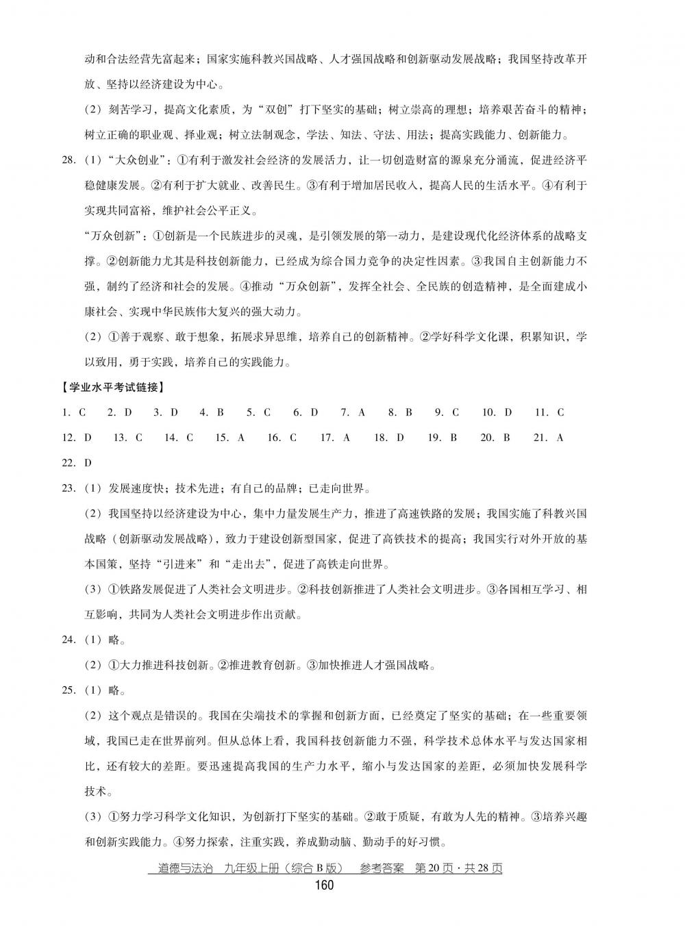 2018秋云南省標(biāo)準(zhǔn)教輔優(yōu)佳學(xué)案思品九年級(jí)上冊(cè)綜合B版 第20頁