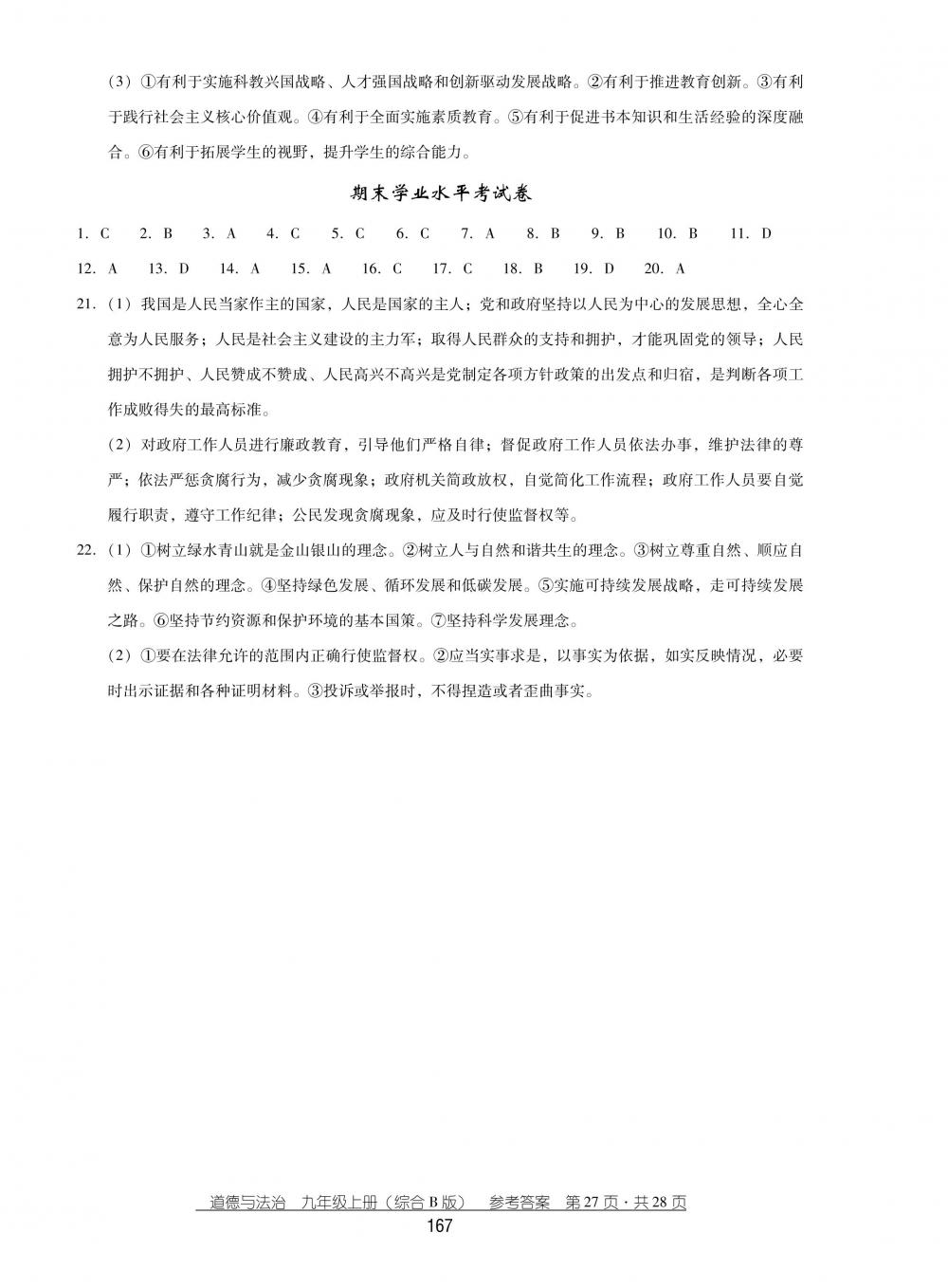 2018秋云南省標(biāo)準(zhǔn)教輔優(yōu)佳學(xué)案思品九年級(jí)上冊(cè)綜合B版 第27頁(yè)