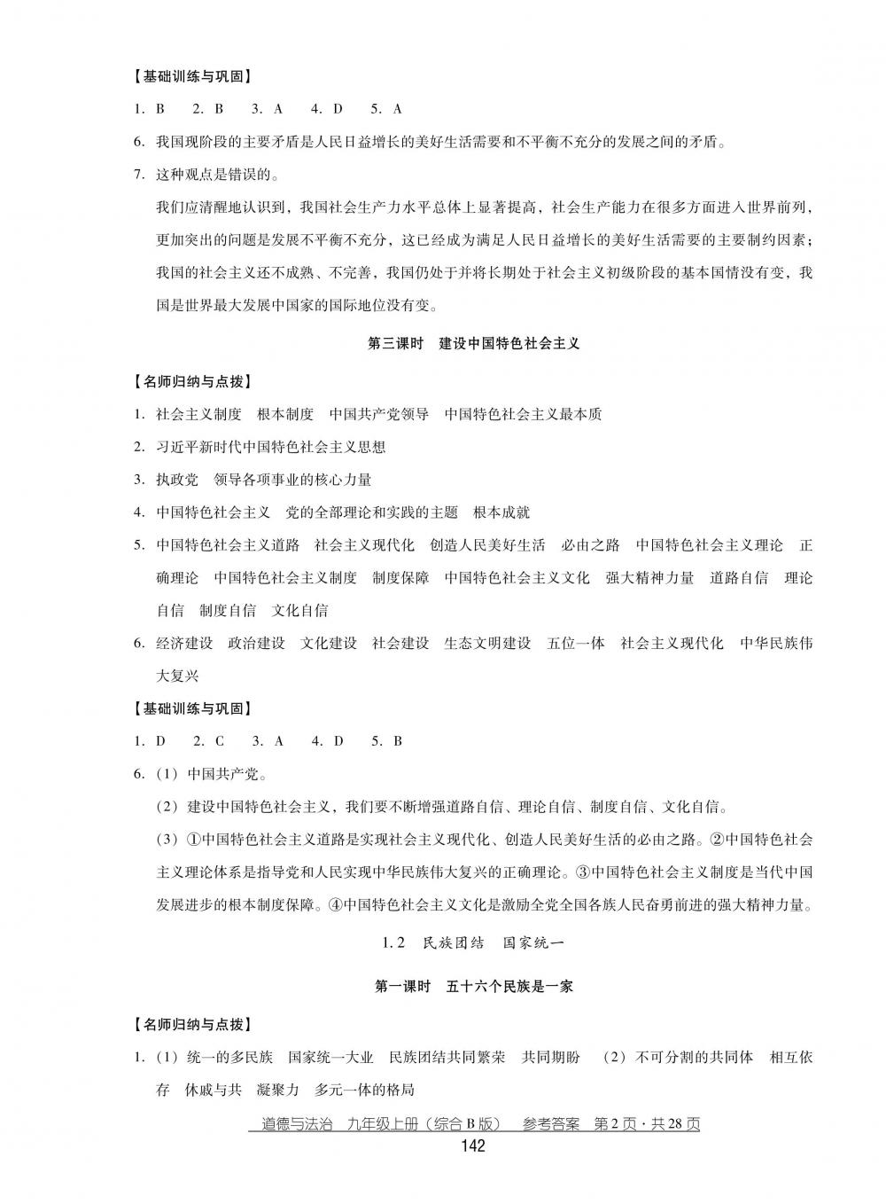 2018秋云南省標(biāo)準(zhǔn)教輔優(yōu)佳學(xué)案思品九年級上冊綜合B版 第2頁