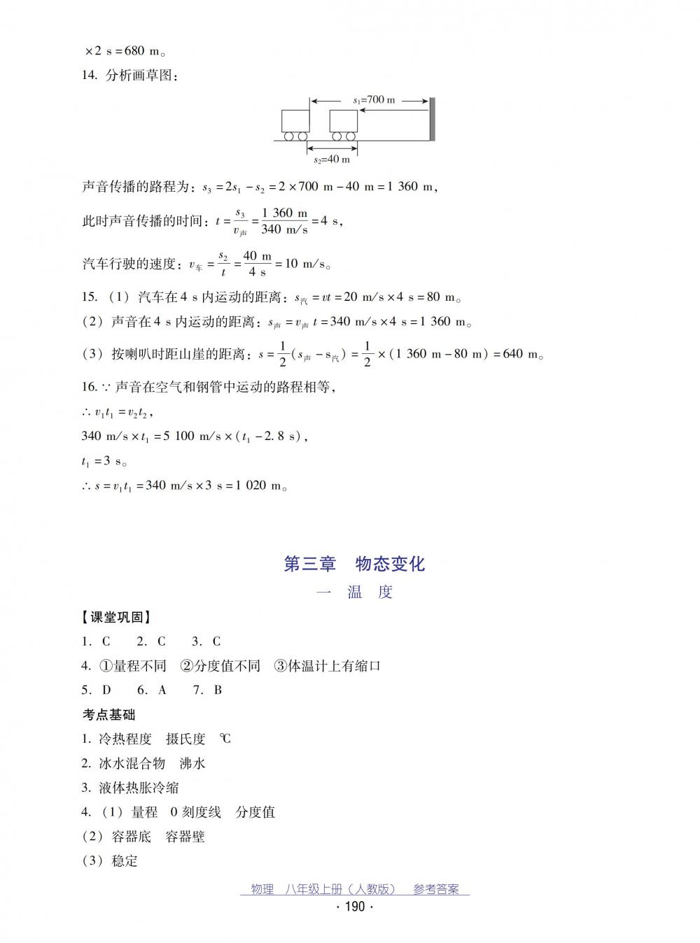 2018秋云南省標(biāo)準(zhǔn)教輔優(yōu)佳學(xué)案物理八年級(jí)上冊(cè)_答案人教版 第10頁