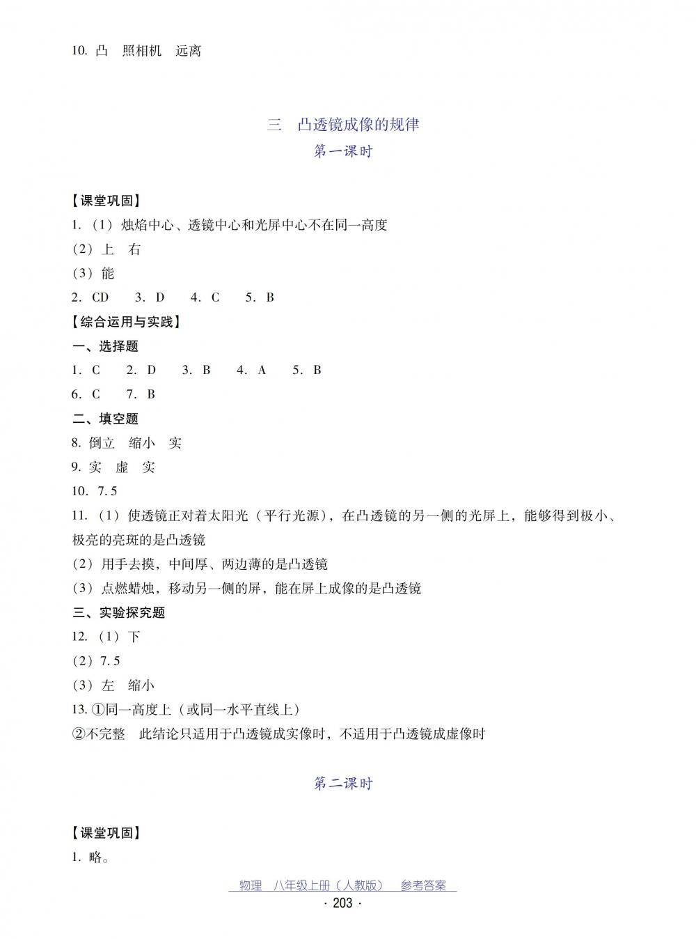 2018秋云南省標(biāo)準(zhǔn)教輔優(yōu)佳學(xué)案物理八年級(jí)上冊(cè)_答案人教版 第23頁