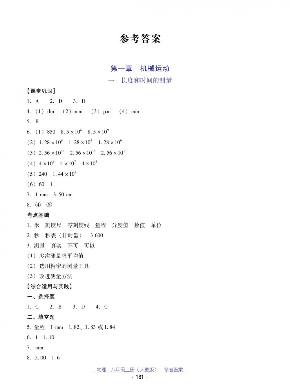 2018秋云南省標(biāo)準(zhǔn)教輔優(yōu)佳學(xué)案物理八年級上冊_答案人教版 第1頁