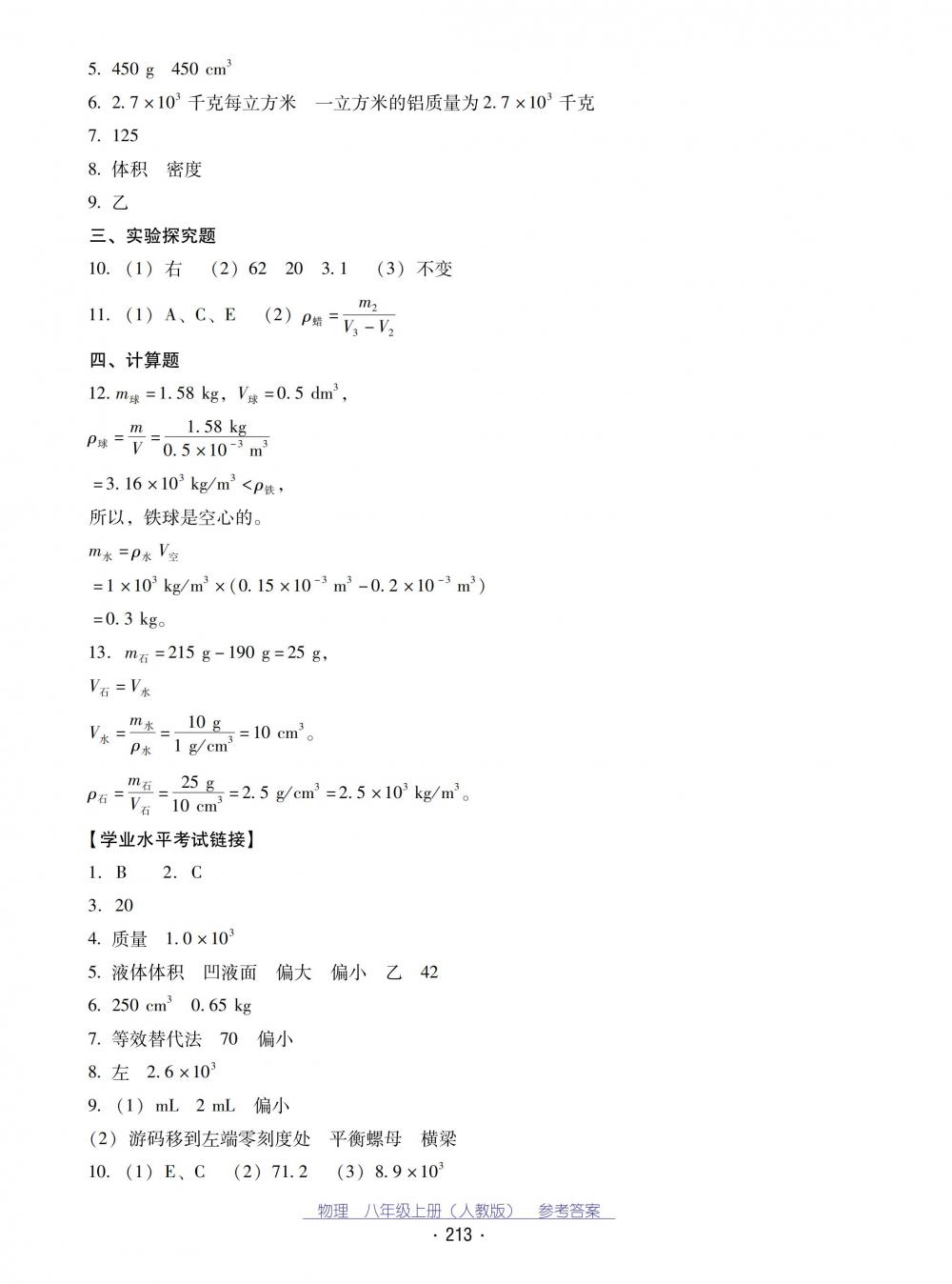 2018秋云南省標(biāo)準(zhǔn)教輔優(yōu)佳學(xué)案物理八年級(jí)上冊(cè)_答案人教版 第33頁(yè)