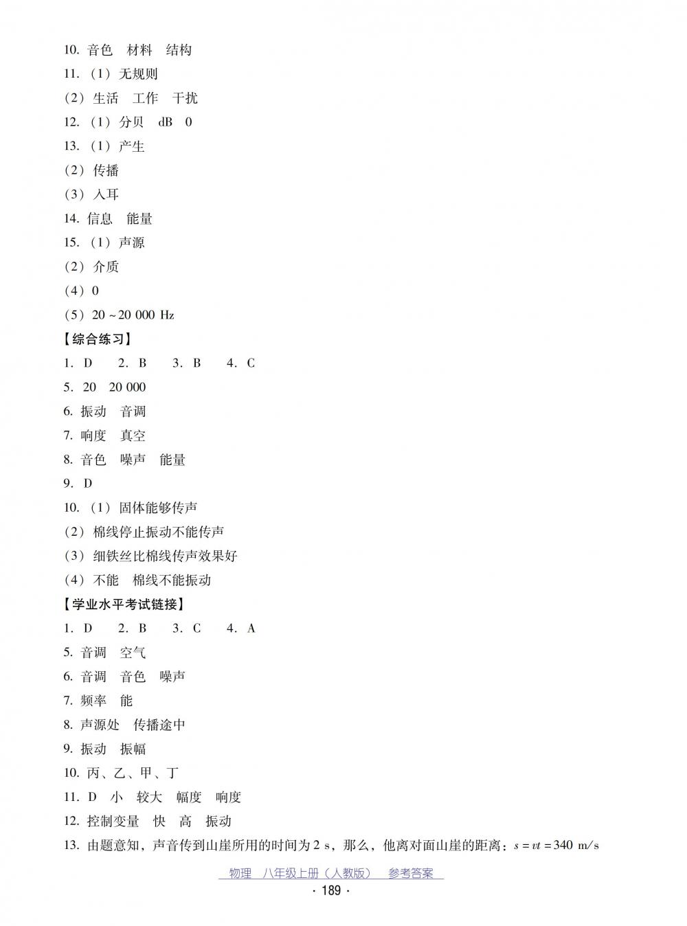 2018秋云南省標(biāo)準(zhǔn)教輔優(yōu)佳學(xué)案物理八年級(jí)上冊(cè)_答案人教版 第9頁(yè)