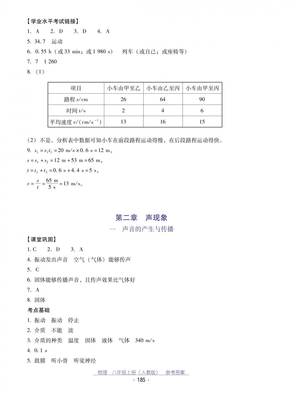 2018秋云南省標(biāo)準(zhǔn)教輔優(yōu)佳學(xué)案物理八年級(jí)上冊(cè)_答案人教版 第5頁